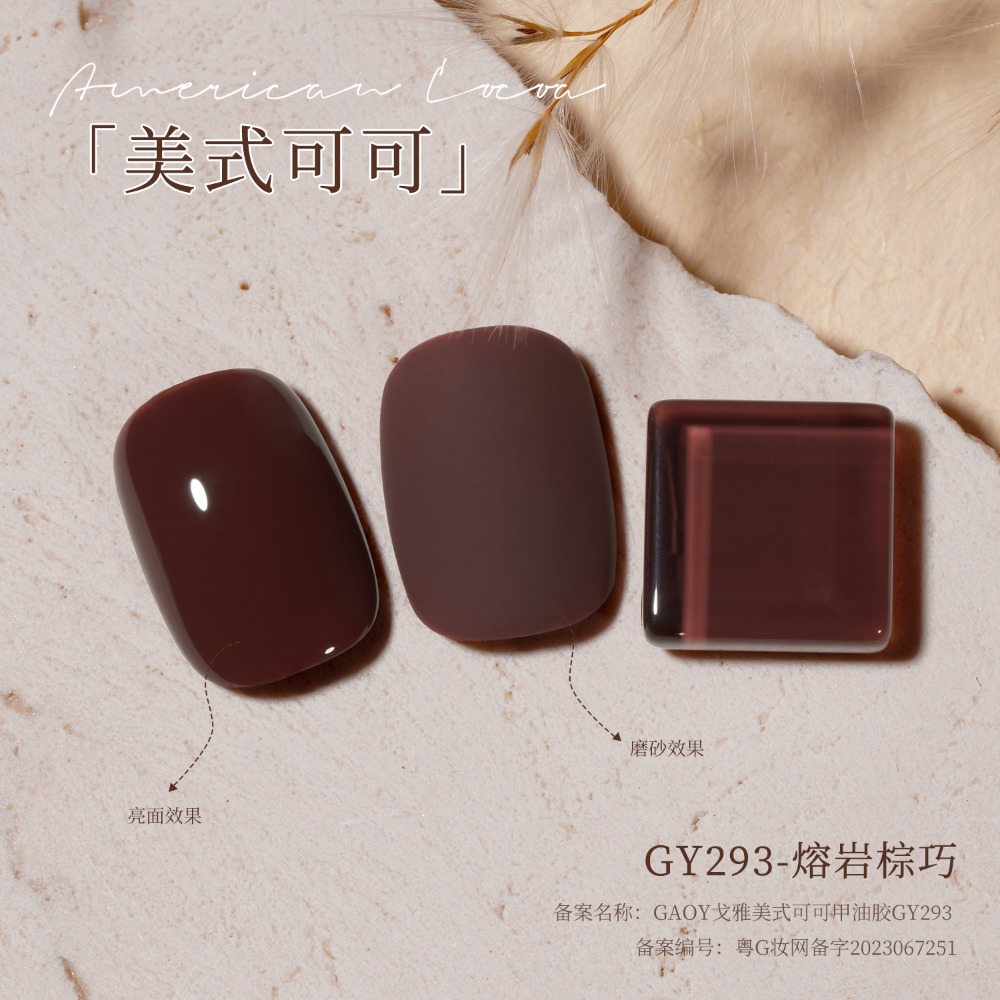 gaoy 戈雅 微笑瓶 美式可可 甲油膠 新款秋冬咖啡 焦糖奶茶棕色 美拉德系列-規格圖9