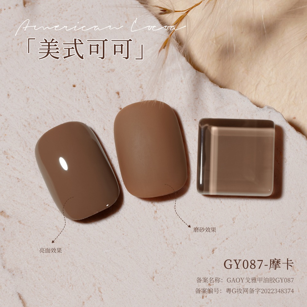 gaoy 戈雅 微笑瓶 美式可可 甲油膠 新款秋冬咖啡 焦糖奶茶棕色 美拉德系列-規格圖9