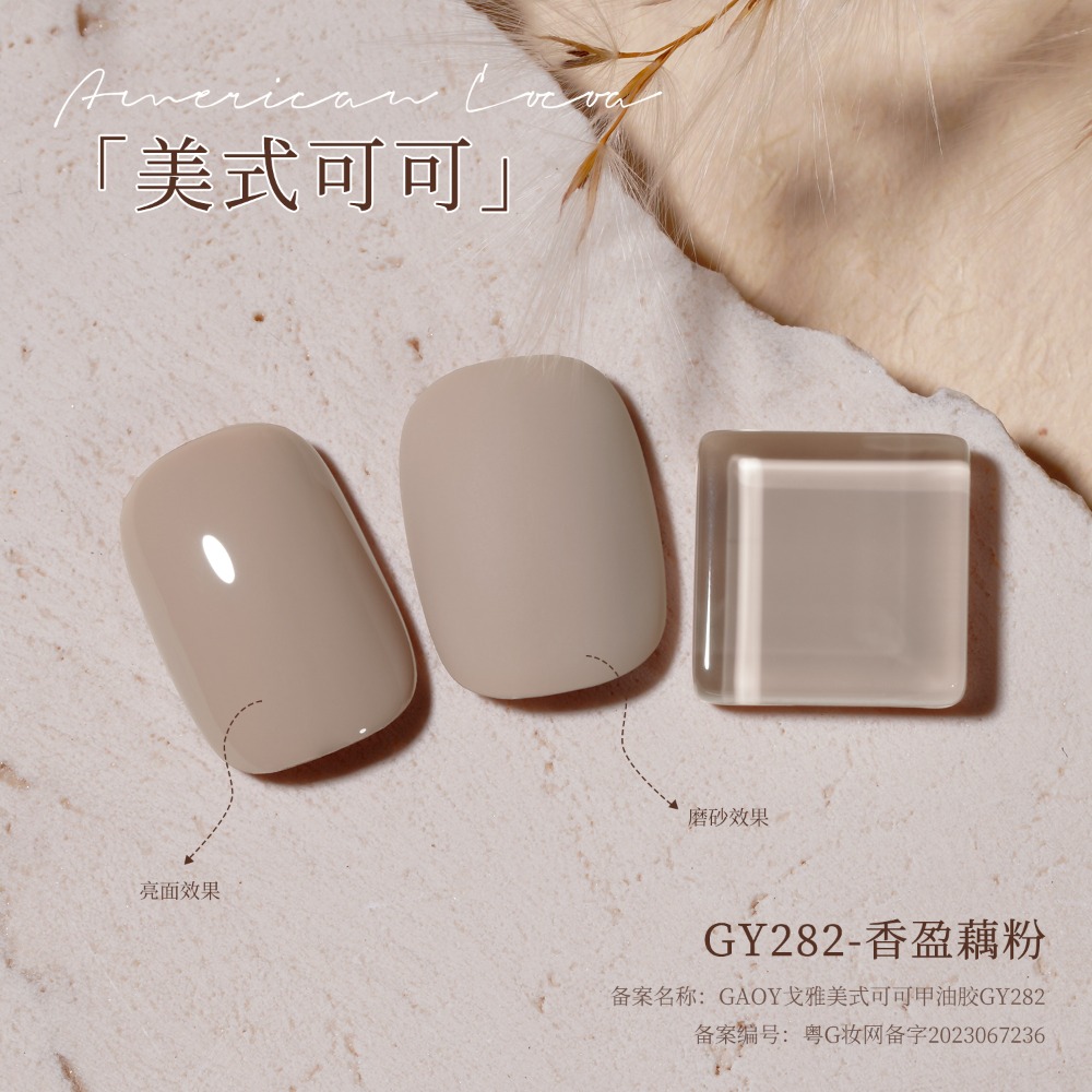 gaoy 戈雅 微笑瓶 美式可可 甲油膠 新款秋冬咖啡 焦糖奶茶棕色 美拉德系列-規格圖9