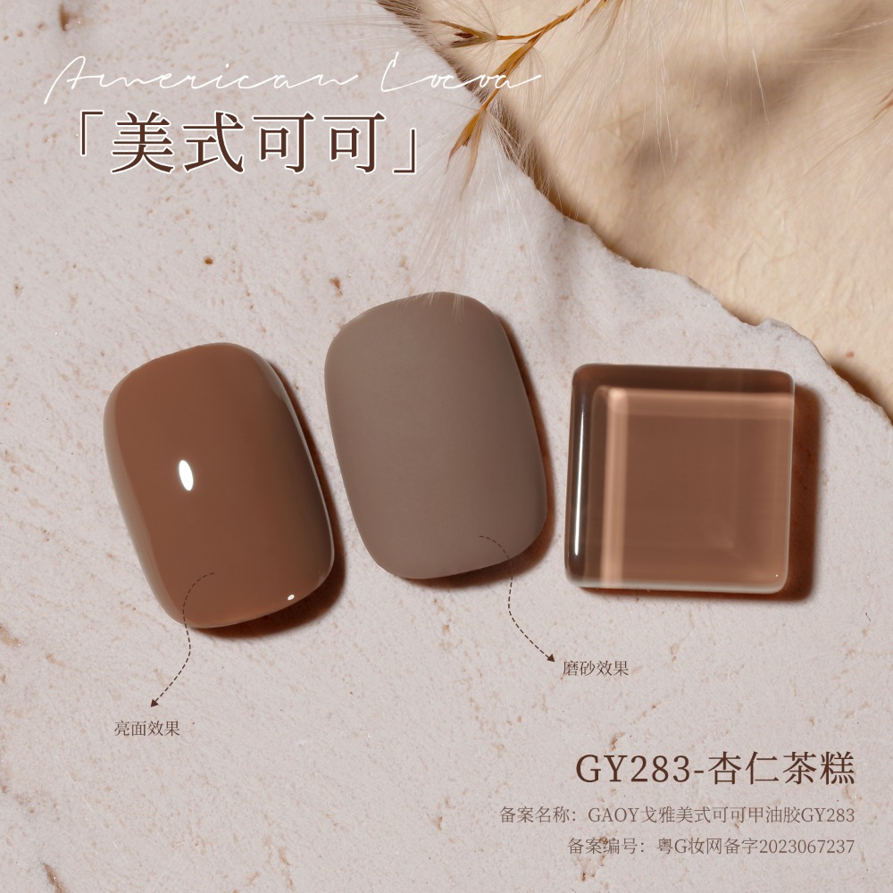 gaoy 戈雅 微笑瓶 美式可可 甲油膠 新款秋冬咖啡 焦糖奶茶棕色 美拉德系列-規格圖9