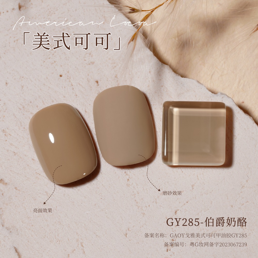 gaoy 戈雅 微笑瓶 美式可可 甲油膠 新款秋冬咖啡 焦糖奶茶棕色 美拉德系列-規格圖9