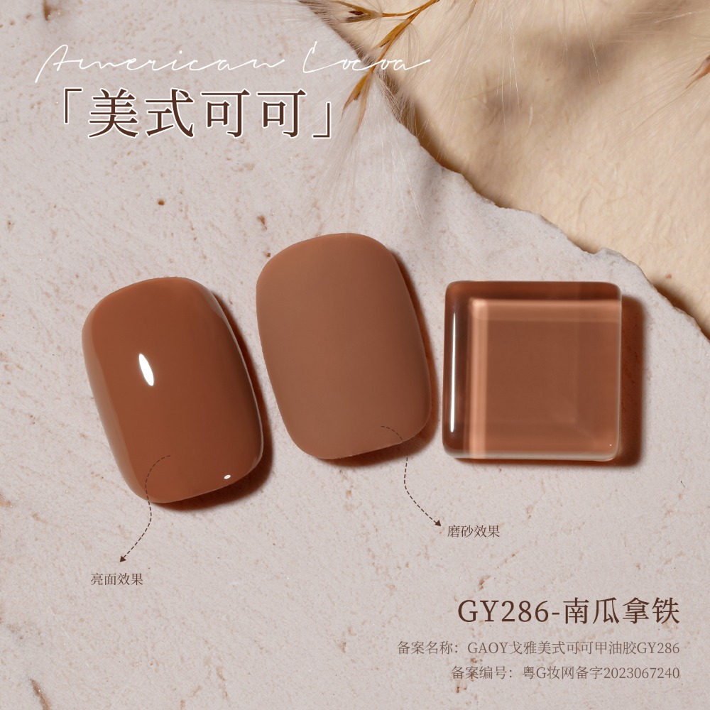 gaoy 戈雅 微笑瓶 美式可可 甲油膠 新款秋冬咖啡 焦糖奶茶棕色 美拉德系列-規格圖9