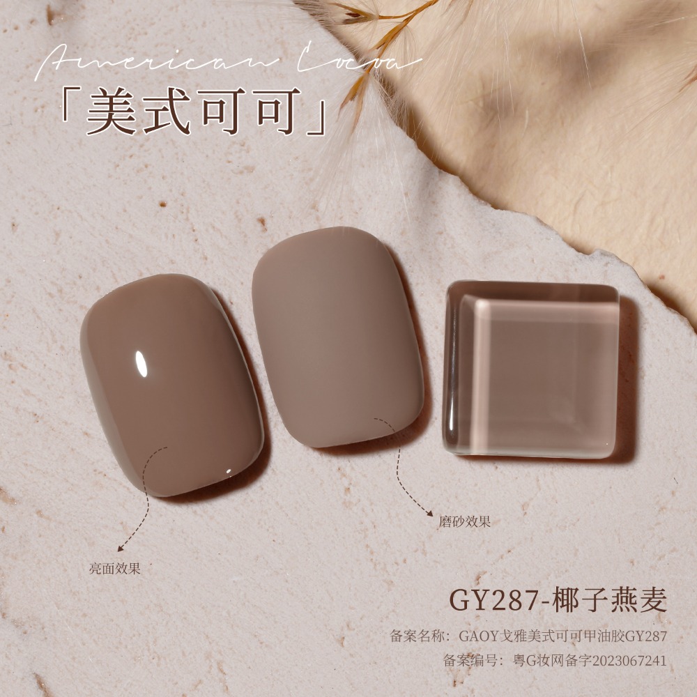 gaoy 戈雅 微笑瓶 美式可可 甲油膠 新款秋冬咖啡 焦糖奶茶棕色 美拉德系列-規格圖9