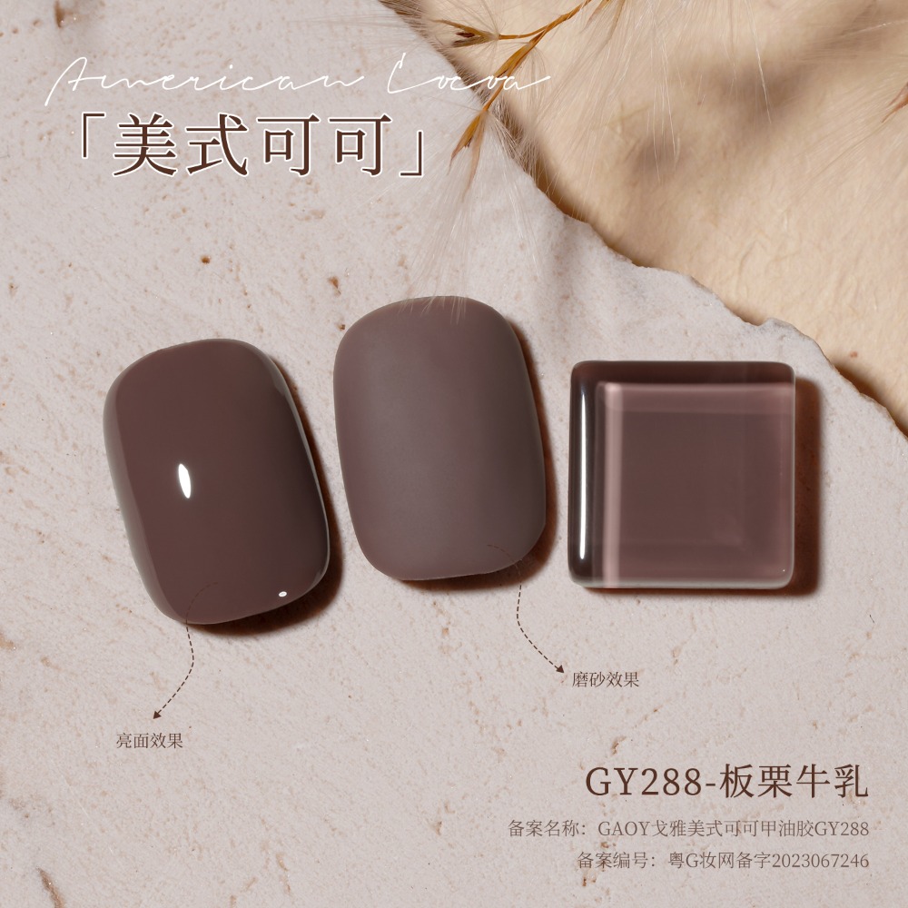 gaoy 戈雅 微笑瓶 美式可可 甲油膠 新款秋冬咖啡 焦糖奶茶棕色 美拉德系列-規格圖9