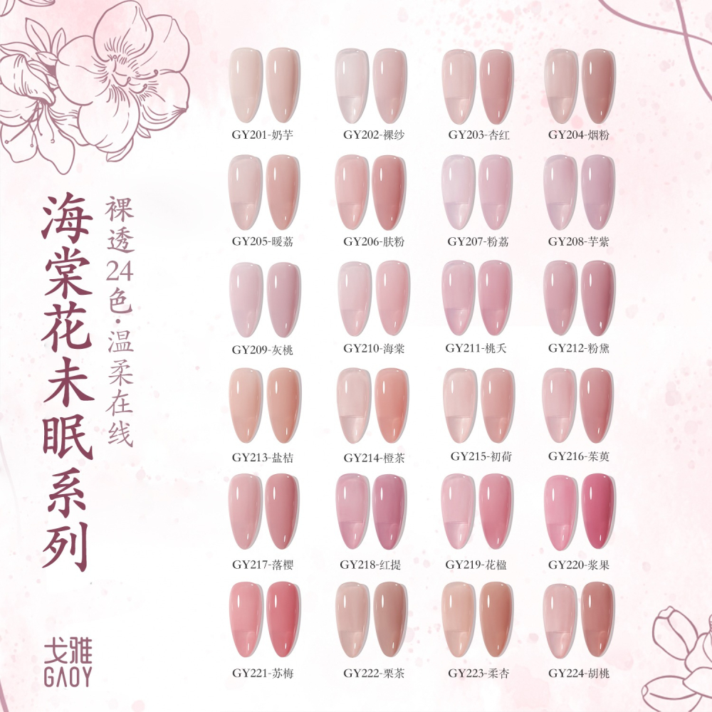 戈雅 微笑瓶 海棠系列 海棠花未眠 古風裸色美甲 裸色透色 美甲古風 上班族裸色系列-細節圖2