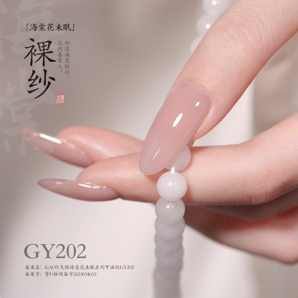 戈雅 微笑瓶 海棠系列 海棠花未眠 古風裸色美甲 裸色透色 美甲古風 上班族裸色系列-規格圖6