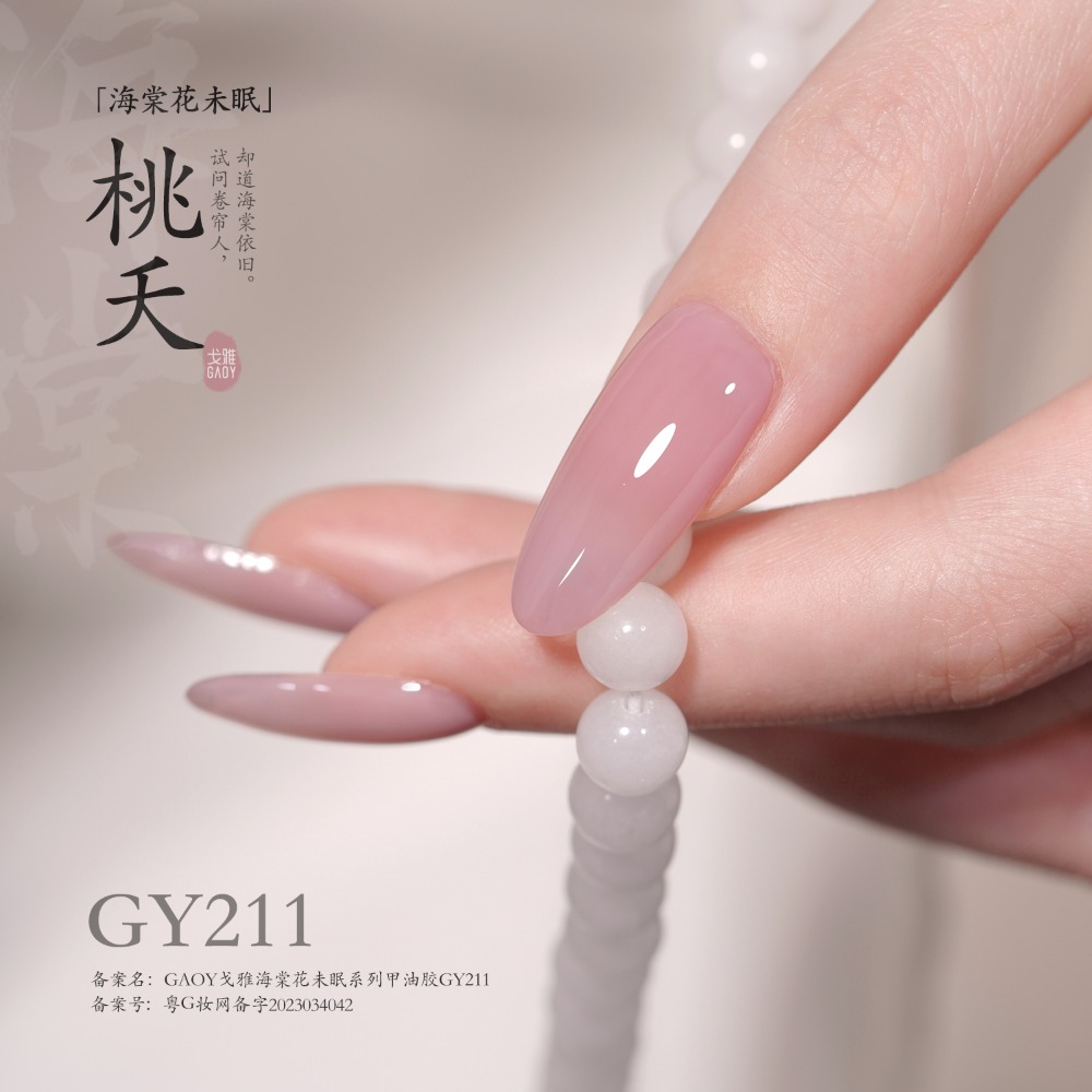 戈雅 微笑瓶 海棠系列 海棠花未眠 古風裸色美甲 裸色透色 美甲古風 上班族裸色系列-規格圖6