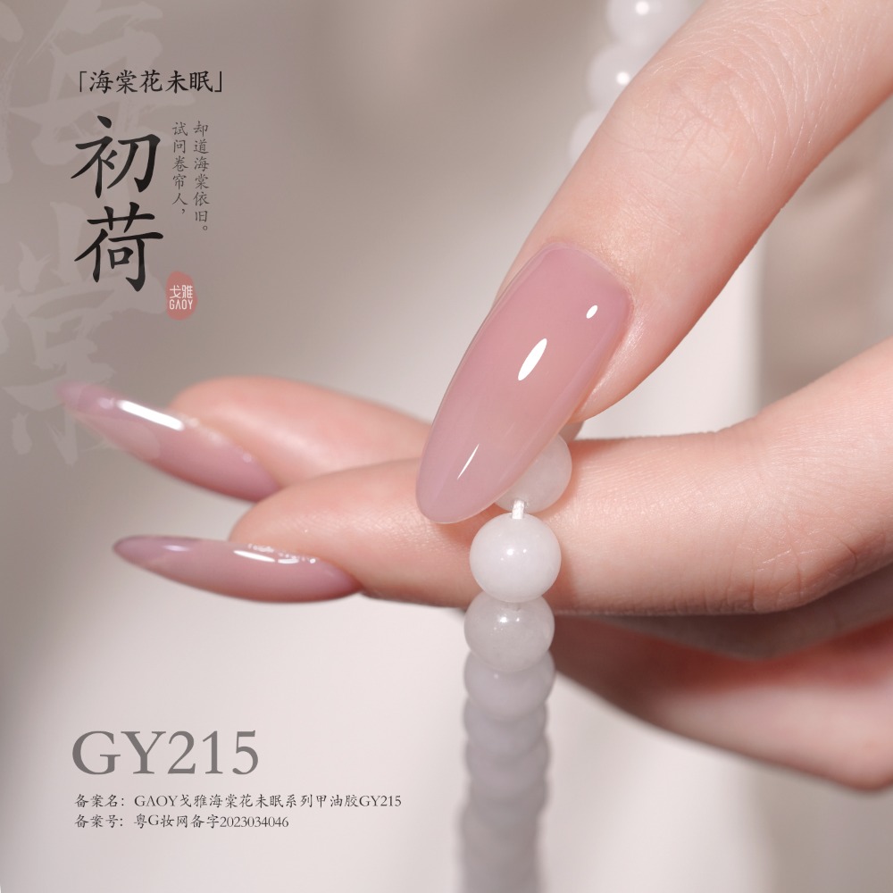 戈雅 微笑瓶 海棠系列 海棠花未眠 古風裸色美甲 裸色透色 美甲古風 上班族裸色系列-規格圖6