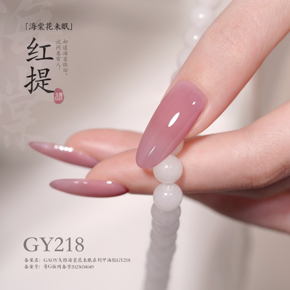 戈雅 微笑瓶 海棠系列 海棠花未眠 古風裸色美甲 裸色透色 美甲古風 上班族裸色系列-規格圖6