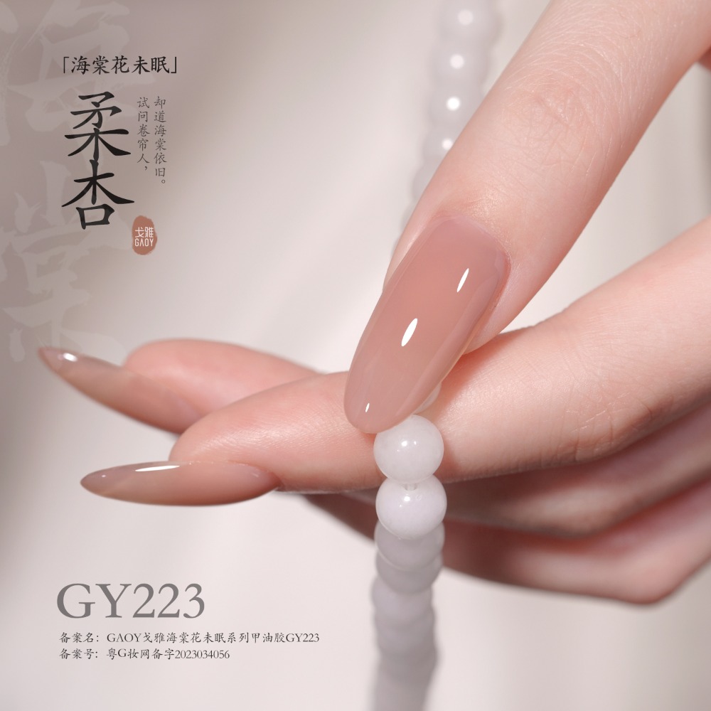 戈雅 微笑瓶 海棠系列 海棠花未眠 古風裸色美甲 裸色透色 美甲古風 上班族裸色系列-規格圖6