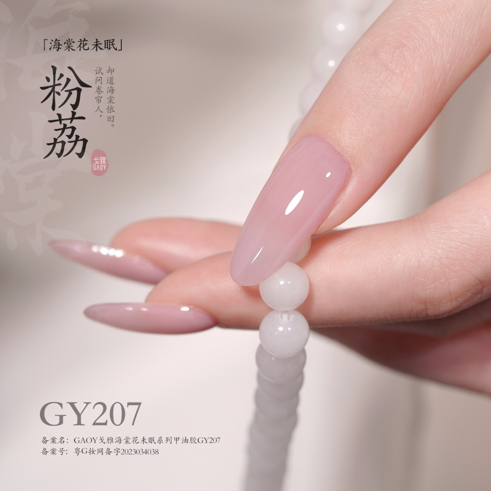 戈雅 微笑瓶 海棠系列 海棠花未眠 古風裸色美甲 裸色透色 美甲古風 上班族裸色系列-規格圖6
