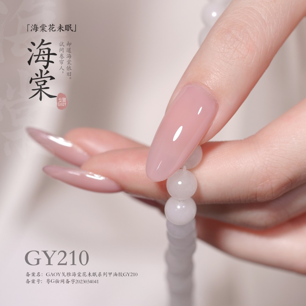 戈雅 微笑瓶 海棠系列 海棠花未眠 古風裸色美甲 裸色透色 美甲古風 上班族裸色系列-規格圖6