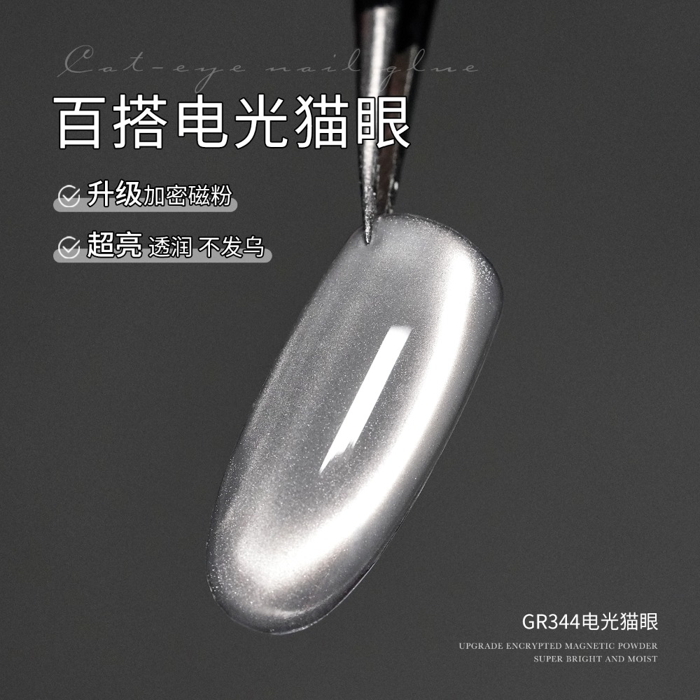 gaoy 戈雅 百搭電光貓眼 甲油膠 爆閃瓷白玻璃珠貓眼 美甲膠-規格圖5