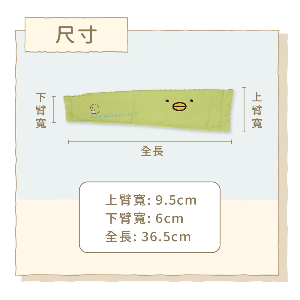 【瑟夫貝爾】角落生物兒童袖套 現貨 夏天防曬袖套 卡通印刷袖套 可愛袖套 接觸冰涼 冰涼袖套 吸濕透氣袖套 適戶外運動-細節圖9