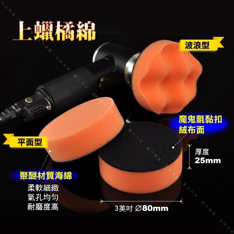 【2到7英吋 上蠟橘綿】黏扣式高密度打蠟綿 汽車美容打蠟海綿 氣動打蠟機黏扣上蠟綿 自助洗車清潔保養上蠟海綿-細節圖2