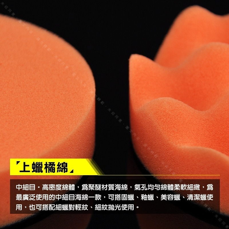 【2到7英吋 上蠟橘綿】黏扣式高密度打蠟綿 汽車美容打蠟海綿 氣動打蠟機黏扣上蠟綿 自助洗車清潔保養上蠟海綿-細節圖4