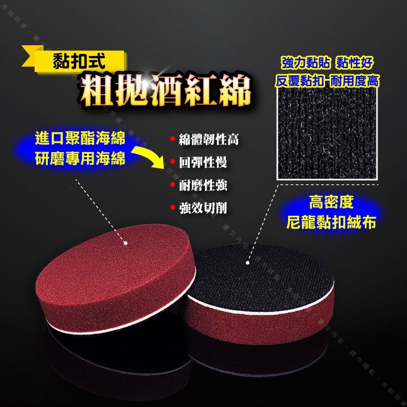 234567吋【粗拋酒紅綿】黏扣式粗拋研磨用海綿 進口重切削海綿耐磨性強高效切削研磨搭配粗磨粗拋劑去刮紋深痕研磨處理-細節圖2
