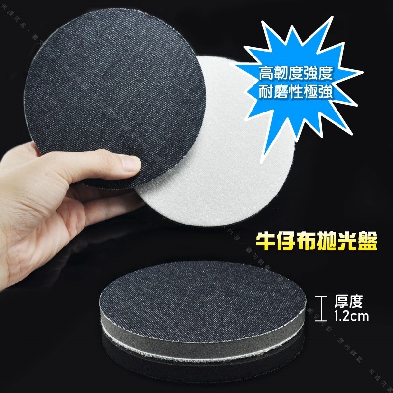 234567吋【牛仔布 拋光盤】烤漆面調整拋光處理 橘皮延流研磨整平拉皮拋磨 強效極粗切削除紋去皺提升鏡面反照度-細節圖2