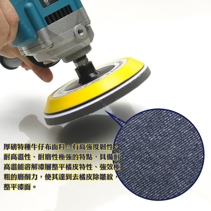 234567吋【牛仔布 拋光盤】烤漆面調整拋光處理 橘皮延流研磨整平拉皮拋磨 強效極粗切削除紋去皺提升鏡面反照度-細節圖4