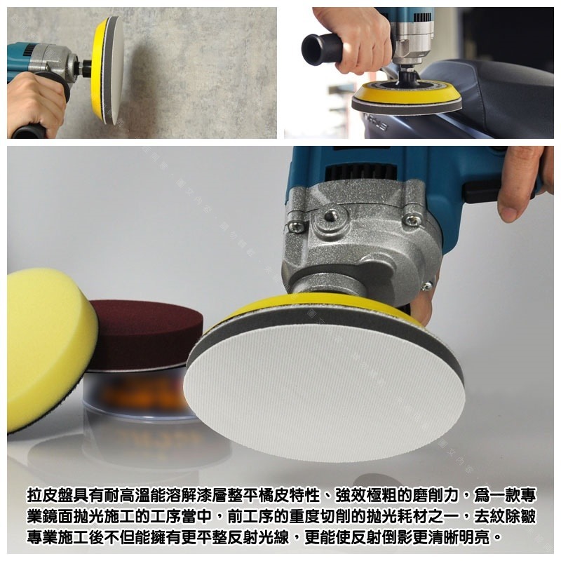 234567吋【白拋拉皮盤】漆面橘皮調整拋光處理 漆層延流整評拉皮拋磨 強效切消除紋去皺提升鏡面反照度-細節圖6