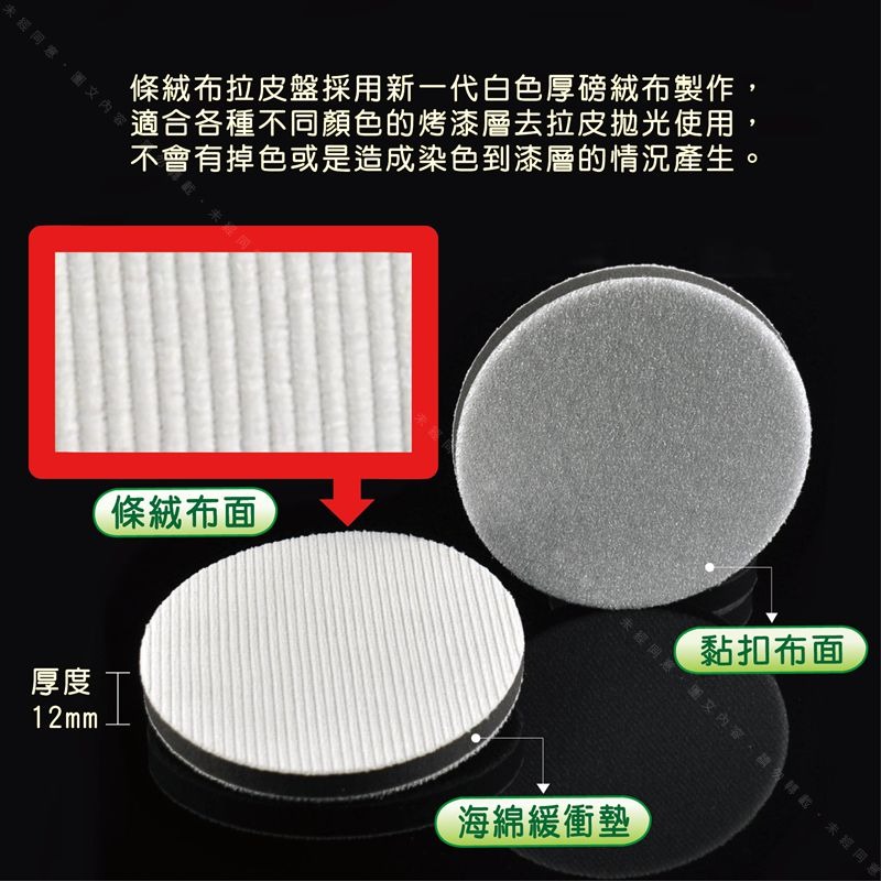 234567吋【條絨布 拉皮盤】烤漆橘皮拋光處理 強效切削除紋去皺提升鏡面反照度 漆層延流研磨整平拉皮-細節圖2