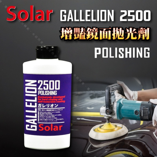 【SOLAR GALLELION 增豔鏡面劑拋光劑 #2500】適歐系車硬漆使用 除螺旋細紋去太陽紋 鏡拋前置整平
