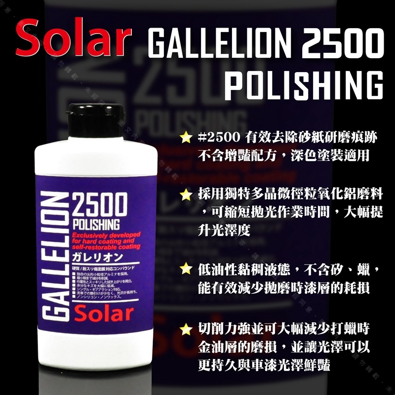 【SOLAR GALLELION 增豔鏡面劑拋光劑 #2500】適歐系車硬漆使用 除螺旋細紋去太陽紋 鏡拋前置整平-細節圖2