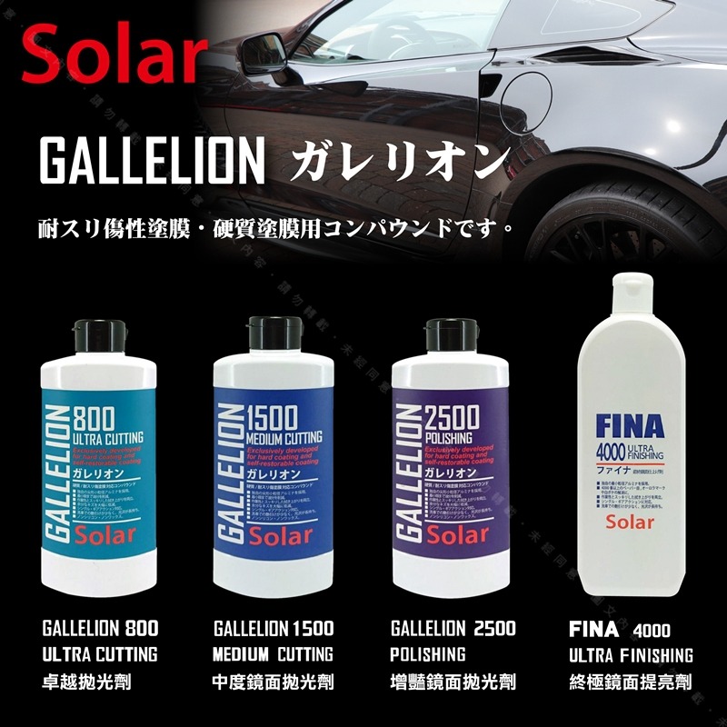 【SOLAR GALLELION 增豔鏡面劑拋光劑 #2500】適歐系車硬漆使用 除螺旋細紋去太陽紋 鏡拋前置整平-細節圖4