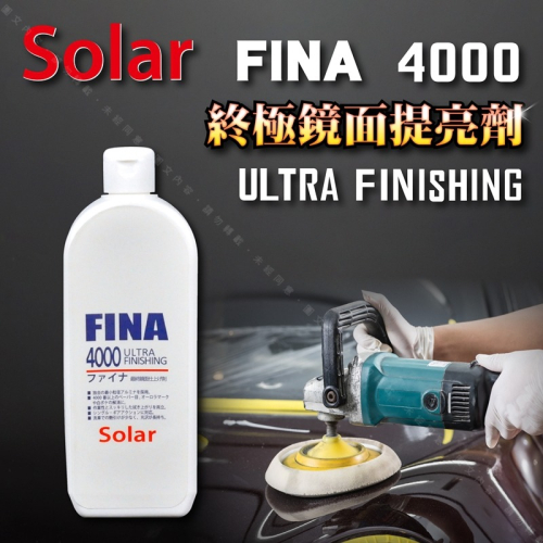 【SOLAR FINA 終極鏡面提亮劑 #4000】漆面最終處理劑 烤漆塗裝漆層鏡面拋光劑 最後拉光程序鏡拋劑