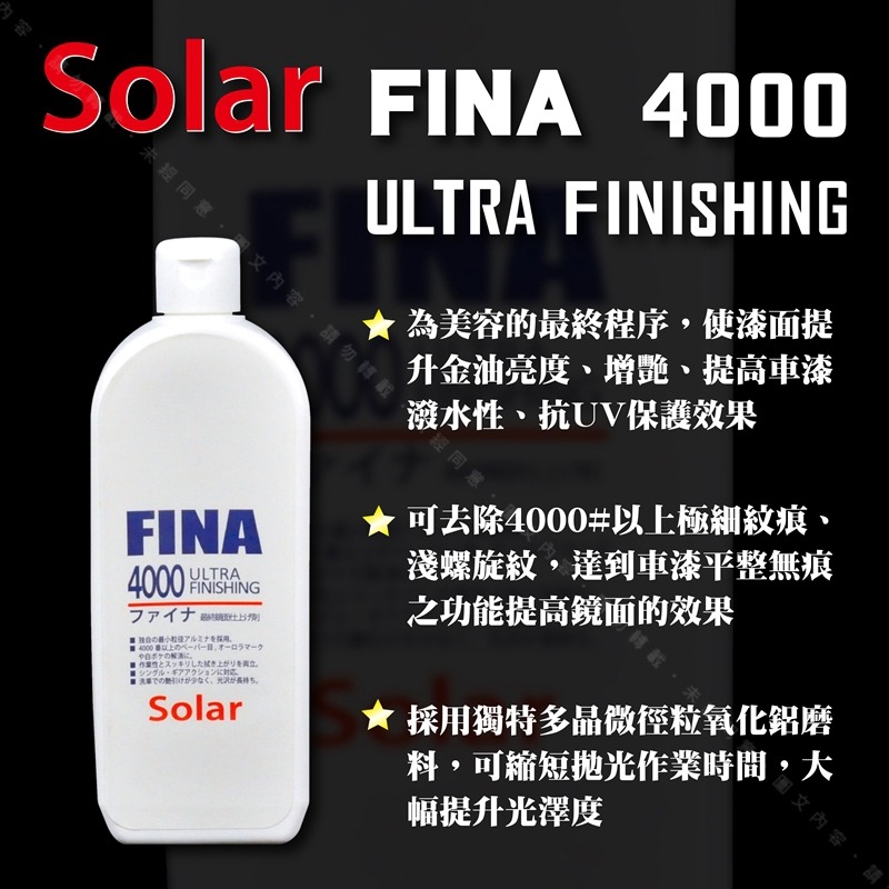 【SOLAR FINA 終極鏡面提亮劑 #4000】漆面最終處理劑 烤漆塗裝漆層鏡面拋光劑 最後拉光程序鏡拋劑-細節圖2