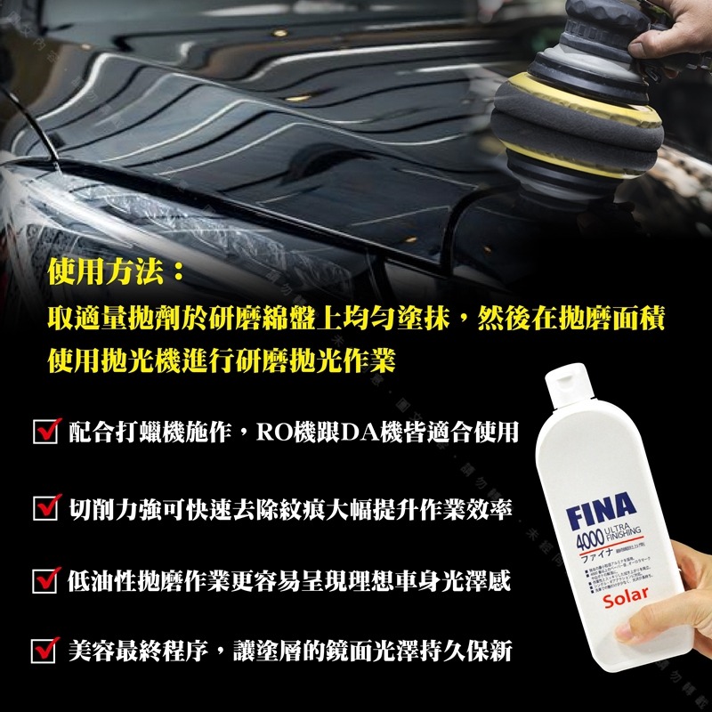 【SOLAR FINA 終極鏡面提亮劑 #4000】漆面最終處理劑 烤漆塗裝漆層鏡面拋光劑 最後拉光程序鏡拋劑-細節圖3