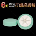 6吋打蠟綠綿輪
