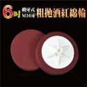 6吋粗拋酒紅綿輪