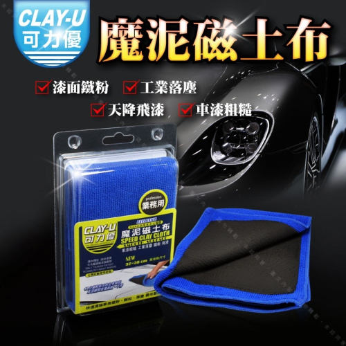 【CLAY-U可力優-魔泥磁土布】輕鬆去除鐵粉工業落塵 汽車美容粘土洗車黏土布超細纖維磁土布魔泥磁土手套
