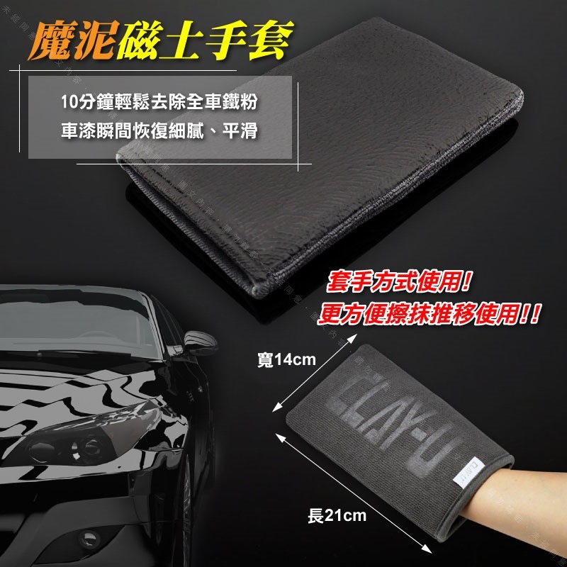【CLAY-U可力優-魔泥磁土手套】輕鬆去除鐵粉工業落塵 汽車美容粘土洗車黏土布超細纖維磁土布另有魔泥磁土布-細節圖2