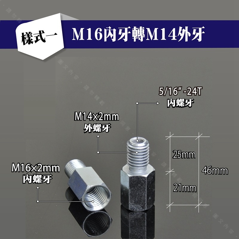 轉接頭【M14 & M16牙轉接對應5/16＂內牙】電動打蠟機轉接頭M16牙轉接M14牙‧M14內牙轉接M16外牙-規格圖6