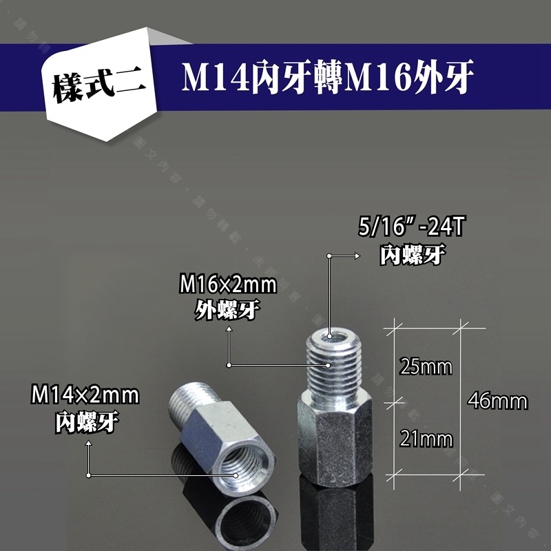 轉接頭【M14 & M16牙轉接對應5/16＂內牙】電動打蠟機轉接頭M16牙轉接M14牙‧M14內牙轉接M16外牙-規格圖6