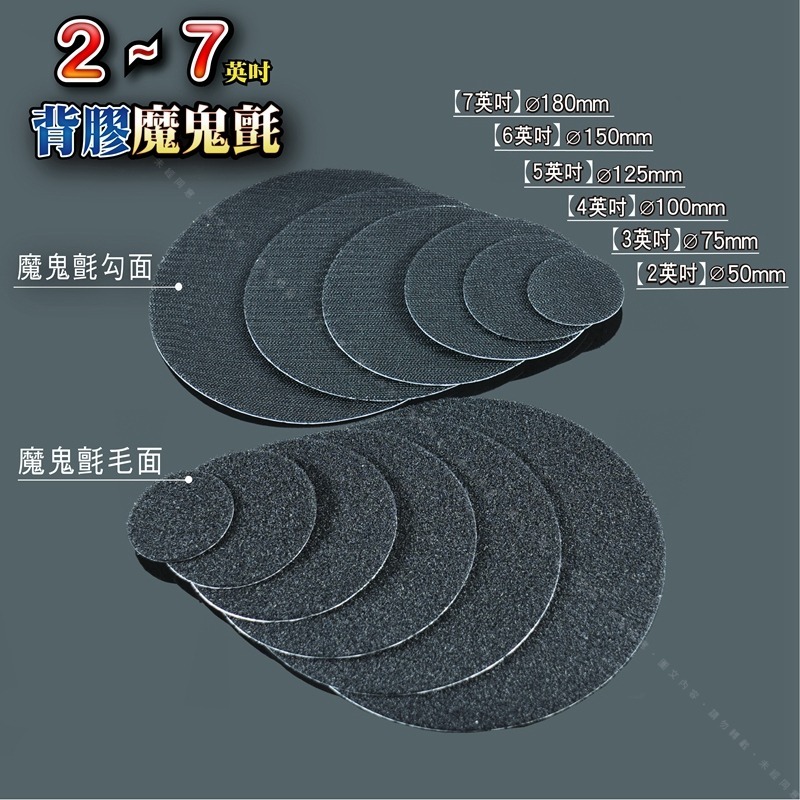 2到6英吋【背膠(毛+勾)魔鬼氈】圓形背膠自黏魔鬼氈 褙膠魔術貼 尼龍子母黏扣布 圓型自粘扣布-細節圖2