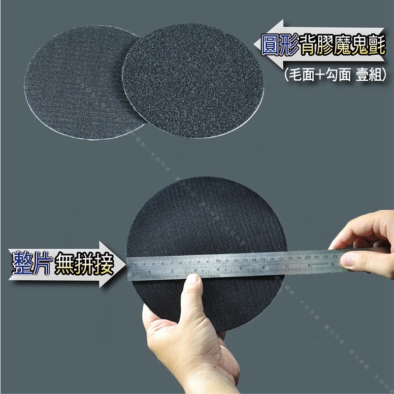2到6英吋【背膠(毛+勾)魔鬼氈】圓形背膠自黏魔鬼氈 褙膠魔術貼 尼龍子母黏扣布 圓型自粘扣布-細節圖3