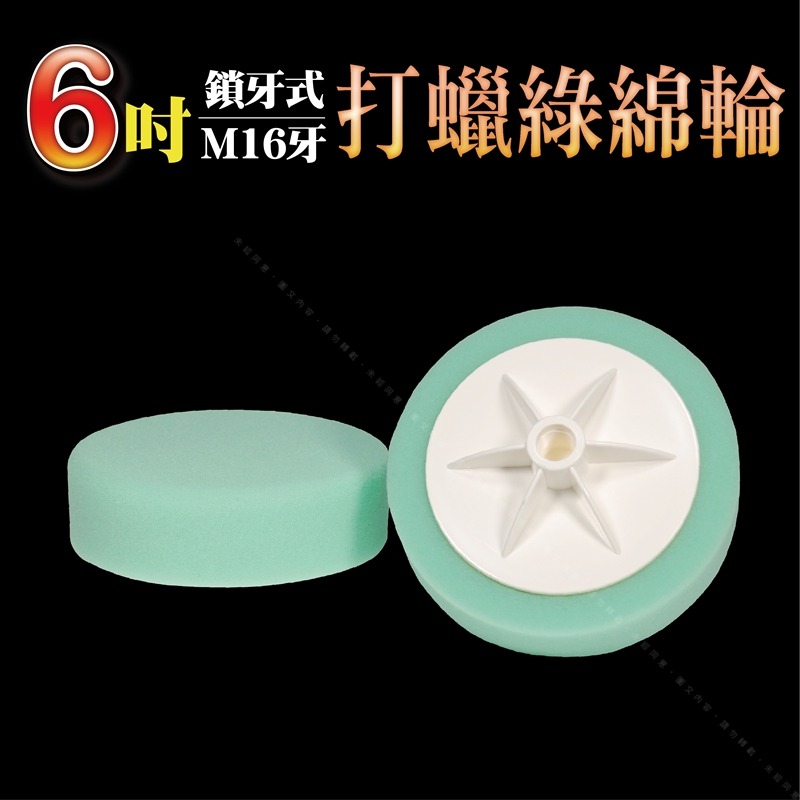 6吋打蠟綠綿輪