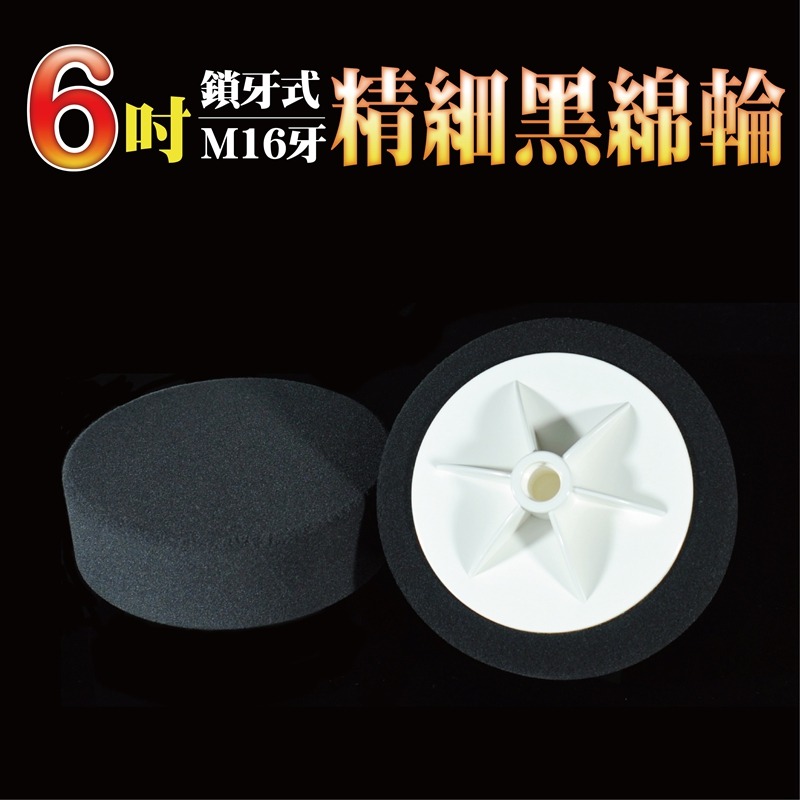 6吋精細黑綿輪
