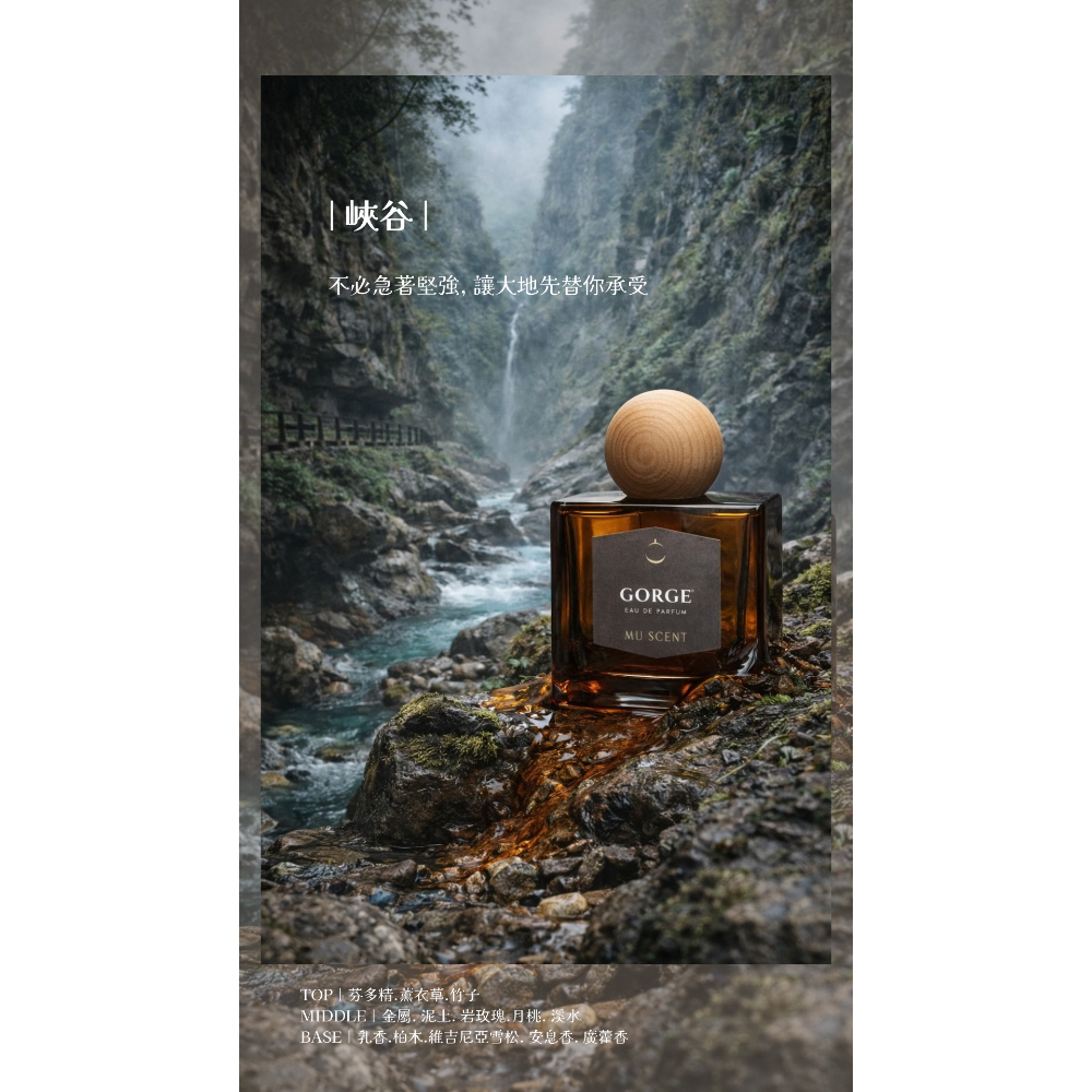 MU SCENT｜峽谷·GORGE｜香水｜花蓮城市香水-細節圖2