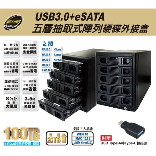 （支援20TB）伽利略 USB3.0 + eSATA 5層抽取式 RAID 硬碟外接盒（35D-U3ES5R）
