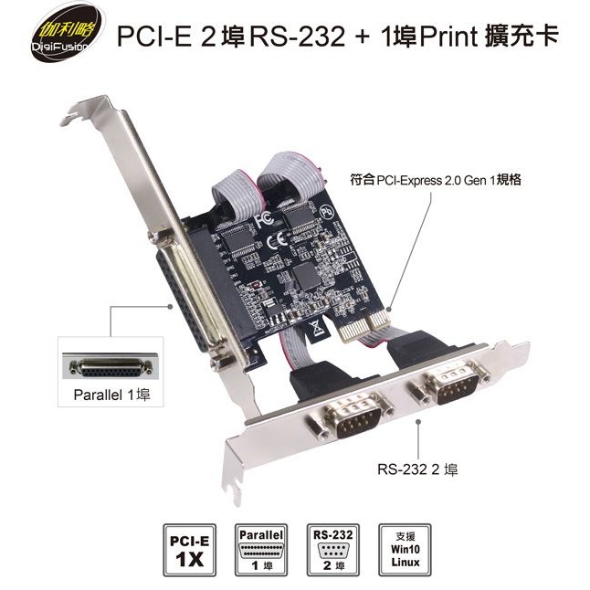 伽利略 PCI-E 2 埠 RS232 + 1 埠 Print 擴充卡 （PETRP02A）-細節圖2