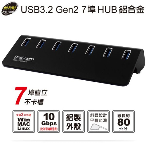 伽利略 USB3.2 Gen2 7埠 Hub 鋁合金 （H718S-BK）