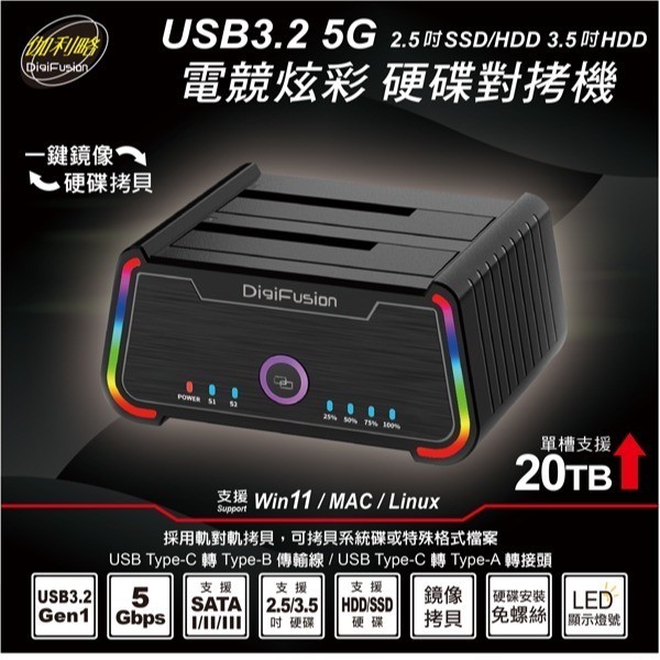 伽利略 USB3.2 5G 2.5＂/3.5＂ 電競炫彩 硬碟對拷機 (2535R-U5)-細節圖2