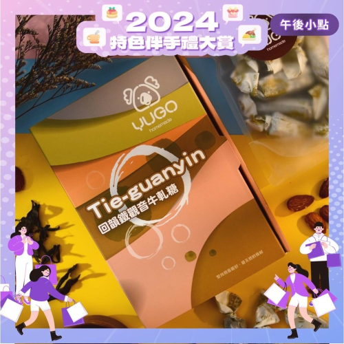 【2024特色伴手禮大賞】有菓牛軋糖禮盒-回韻鐵觀音