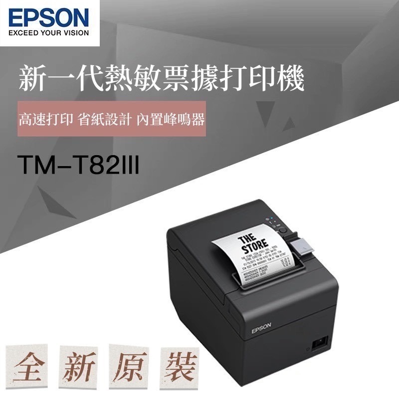[拜客愛3C] EPSON TM-T82III 雙介面版-出單機 發票機 電子發票機 電子發票收據機-細節圖2