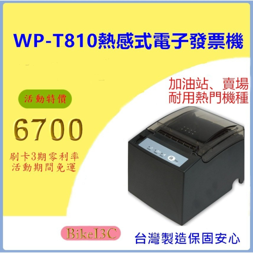 [拜客愛3C] WINPOS WP-T810 熱感式 電子發票機 出單機 發票機 電子發票收據機［U+R][U+L]