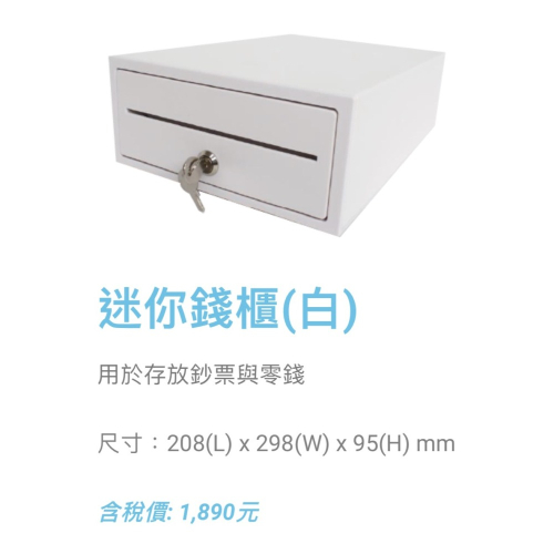 [拜客愛3C] 迷你錢櫃(白色) POS專用 鐵製 RJ11介面 電子收銀機 標準型 錢櫃 錢箱
